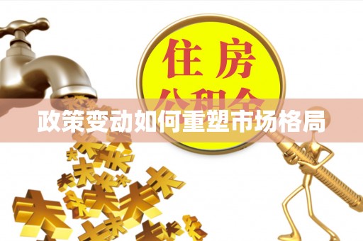 遂平政策变动如何重塑市场格局