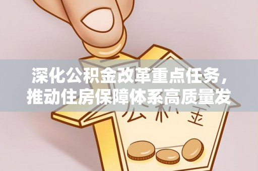 遂平深化公积金改革重点任务，推动住房保障体系高质量发展