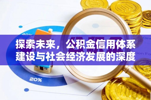 遂平探索未来，公积金信用体系建设与社会经济发展的深度融合