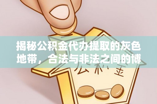 遂平揭秘公积金代办提取的灰色地带，合法与非法之间的博弈