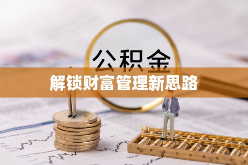 遂平解锁财富管理新思路