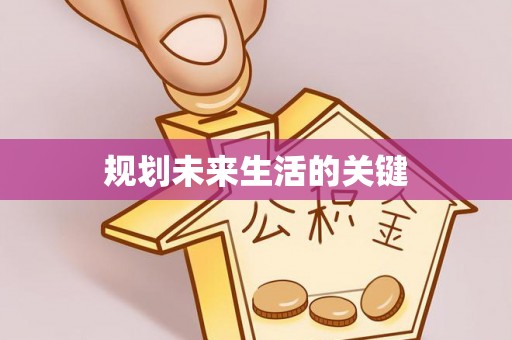 遂平规划未来生活的关键