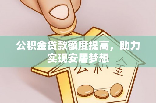 遂平公积金贷款额度提高，助力实现安居梦想