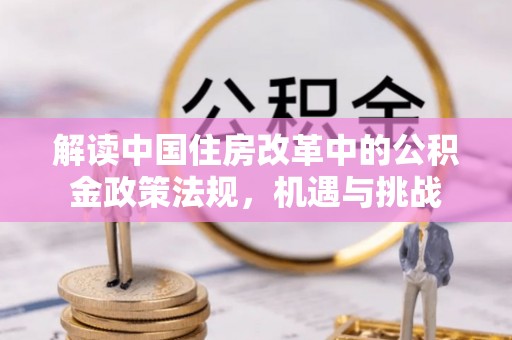 遂平解读中国住房改革中的公积金政策法规，机遇与挑战