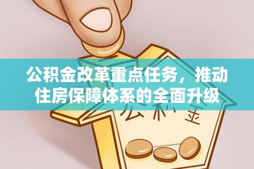 遂平公积金改革重点任务，推动住房保障体系的全面升级