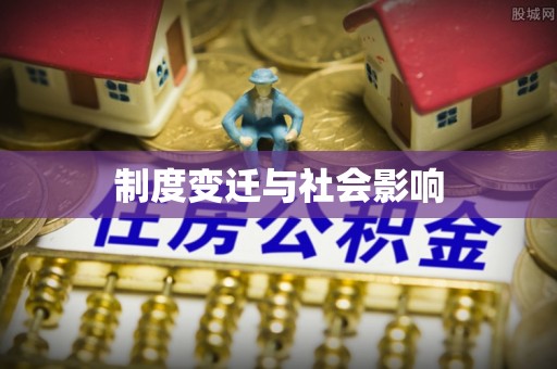 遂平制度变迁与社会影响