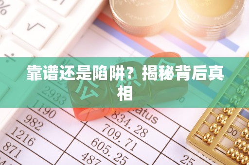 遂平靠谱还是陷阱？揭秘背后真相