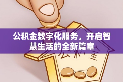遂平公积金数字化服务，开启智慧生活的全新篇章