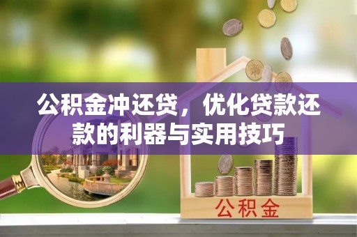 遂平公积金冲还贷，优化贷款还款的利器与实用技巧