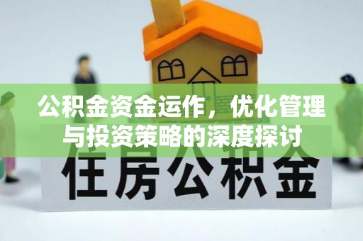 遂平公积金资金运作，优化管理与投资策略的深度探讨
