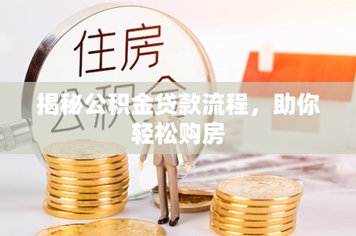 遂平揭秘公积金贷款流程，助你轻松购房