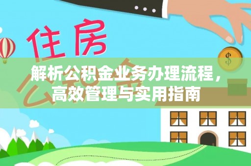 遂平解析公积金业务办理流程，高效管理与实用指南