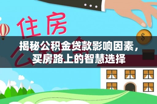 遂平揭秘公积金贷款影响因素，买房路上的智慧选择
