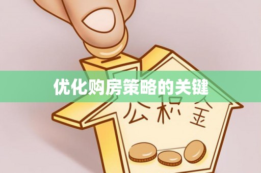 遂平优化购房策略的关键