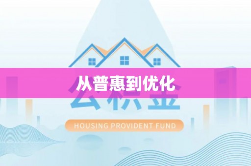 遂平从普惠到优化