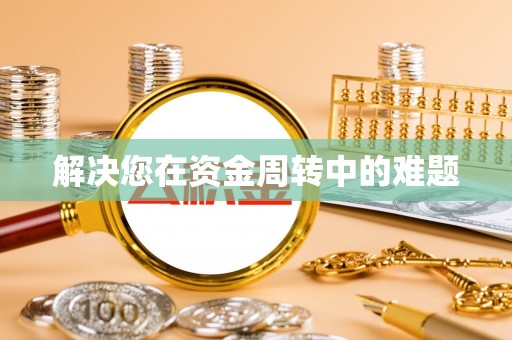 遂平解决您在资金周转中的难题
