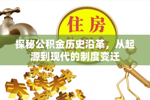遂平探秘公积金历史沿革，从起源到现代的制度变迁