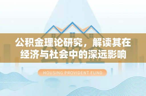 遂平公积金理论研究，解读其在经济与社会中的深远影响