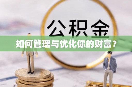 遂平如何管理与优化你的财富？