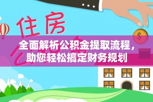 遂平全面解析公积金提取流程，助您轻松搞定财务规划