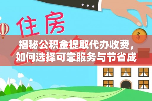 遂平揭秘公积金提取代办收费，如何选择可靠服务与节省成本？