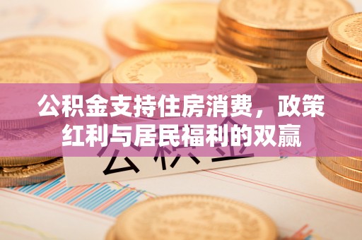 遂平公积金支持住房消费，政策红利与居民福利的双赢