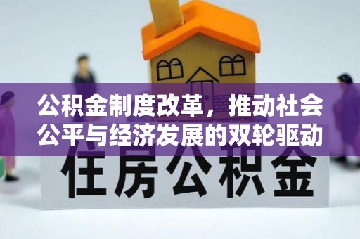 遂平公积金制度改革，推动社会公平与经济发展的双轮驱动