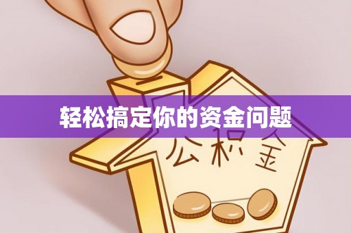 遂平轻松搞定你的资金问题