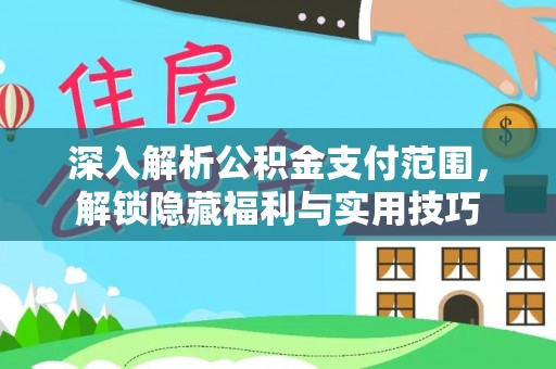 遂平深入解析公积金支付范围，解锁隐藏福利与实用技巧