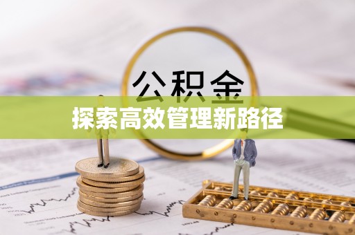 遂平探索高效管理新路径