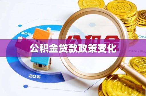 遂平公积金贷款政策变化