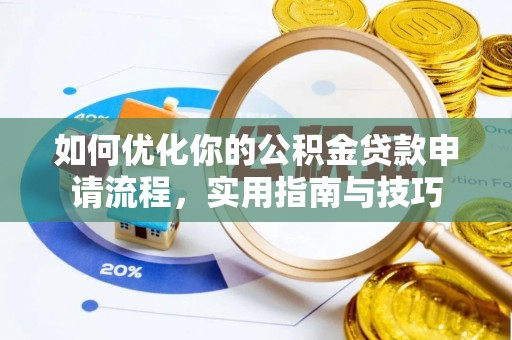 遂平如何优化你的公积金贷款申请流程，实用指南与技巧
