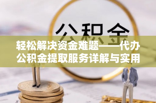 遂平轻松解决资金难题——代办公积金提取服务详解与实用指南