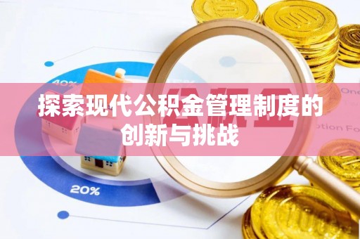 遂平探索现代公积金管理制度的创新与挑战