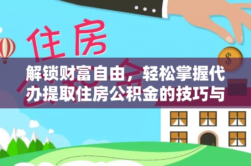 遂平解锁财富自由，轻松掌握代办提取住房公积金的技巧与攻略