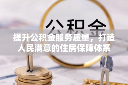 遂平提升公积金服务质量，打造人民满意的住房保障体系