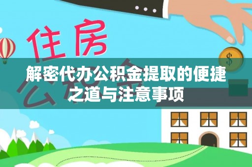 遂平解密代办公积金提取的便捷之道与注意事项