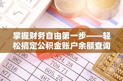 遂平掌握财务自由第一步——轻松搞定公积金账户余额查询的方法与技巧