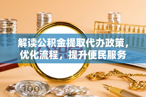 遂平解读公积金提取代办政策，优化流程，提升便民服务