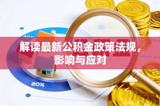 遂平解读最新公积金政策法规，影响与应对