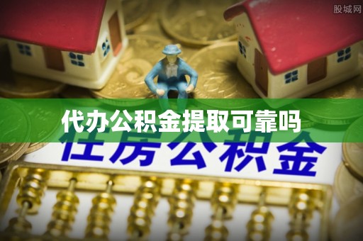 遂平代办公积金提取可靠吗