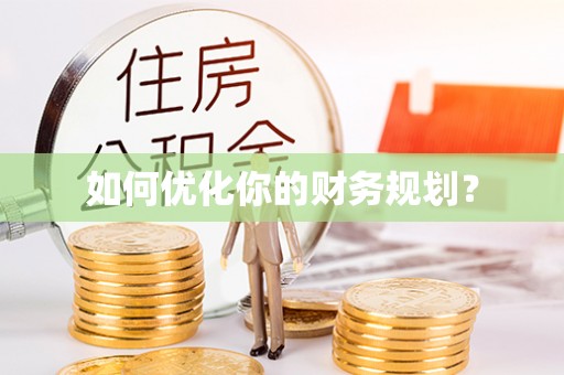 遂平如何优化你的财务规划？