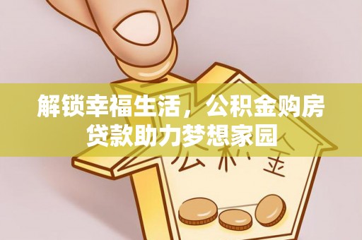 遂平解锁幸福生活，公积金购房贷款助力梦想家园