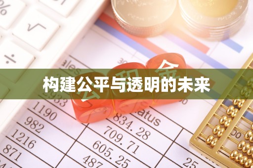 遂平构建公平与透明的未来