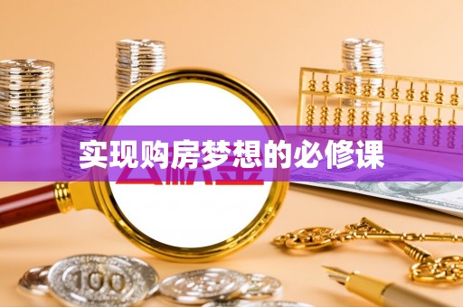 遂平实现购房梦想的必修课