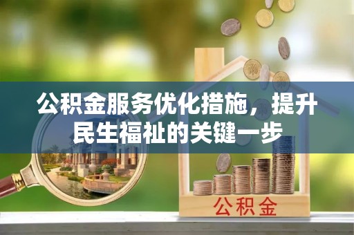 遂平公积金服务优化措施，提升民生福祉的关键一步