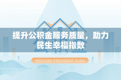 遂平提升公积金服务质量，助力民生幸福指数