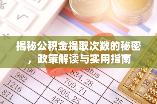 遂平揭秘公积金提取次数的秘密，政策解读与实用指南