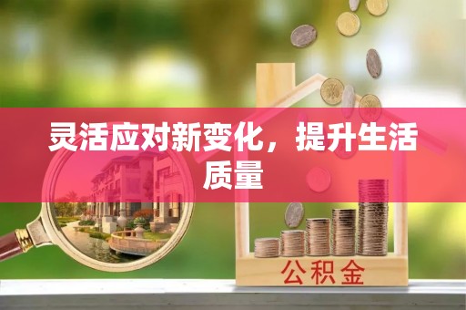 遂平灵活应对新变化，提升生活质量