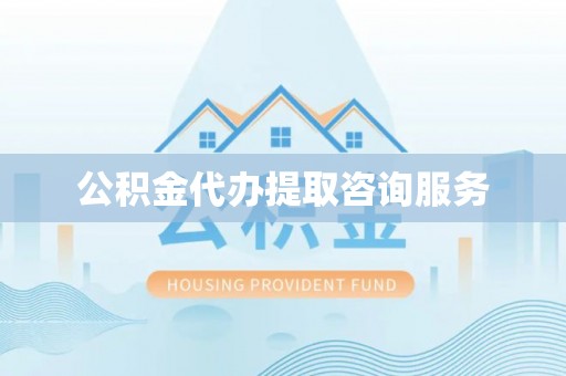 遂平公积金代办提取咨询服务